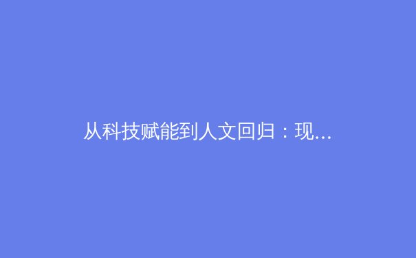 从科技赋能到人文回归：现代体育产业发展的多维透视与未来趋势 - 3
