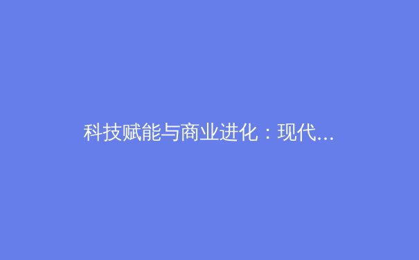 科技赋能与商业进化：现代体育产业发展的双引擎 - 3